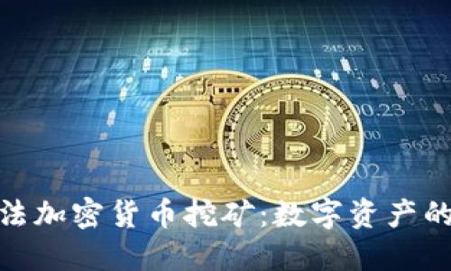 揭秘伊朗非法加密货币挖矿：数字资产的灰色产业链
