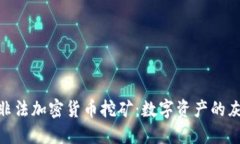 揭秘伊朗非法加密货币挖矿：数字资产的灰色产