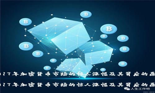 2017年加密货币市场的惊人涨幅及其背后的原因

2017年加密货币市场的惊人涨幅及其背后的原因