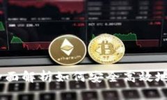 TP钱包兑换指南：全面解析