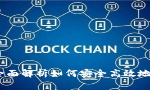 TP钱包兑换指南：全面解析如何安全高效地进行数字货币兑换