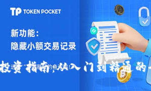  加密货币投资指南：从入门到精通的全方位策略