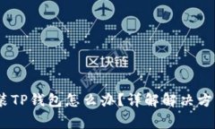 :手机无法安装TP钱包怎么
