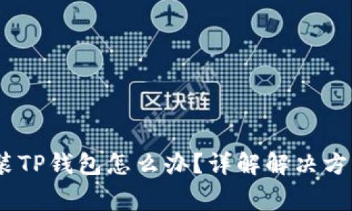 :手机无法安装TP钱包怎么办？详解解决方案与常见问题