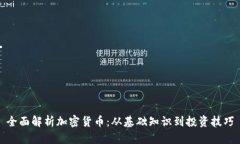 全面解析加密货币：从基