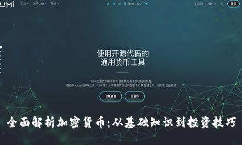 全面解析加密货币：从基础知识到投资技巧