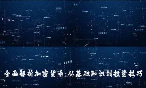 全面解析加密货币：从基础知识到投资技巧
