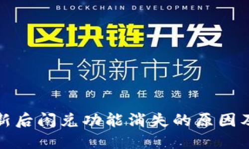 TP钱包更新后闪兑功能消失的原因及解决方案