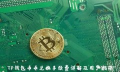 TP钱包币币兑换手续费详解