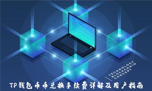 
TP钱包币币兑换手续费详解及用户指南