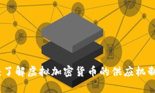 比特币减半：了解虚拟加密货币的供应机制与未来趋势