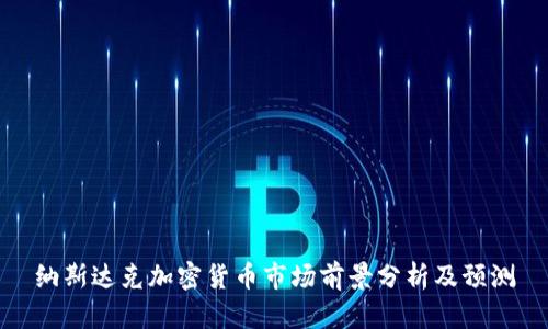 纳斯达克加密货币市场前景分析及预测