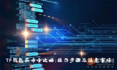 TP钱包买币全攻略：操作步