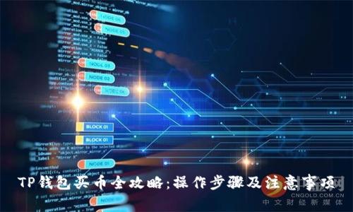TP钱包买币全攻略：操作步骤及注意事项