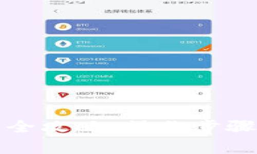 TP钱包买币全攻略：操作步骤及注意事项