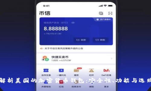 全面解析美国的加密货币钱包：安全性、功能与选购指南