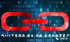 tp钱包官网APP下载指南：安