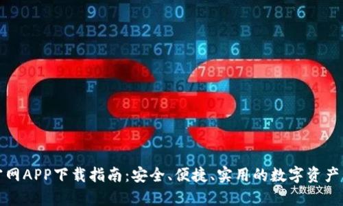 tp钱包官网APP下载指南：安全、便捷、实用的数字资产管理工具