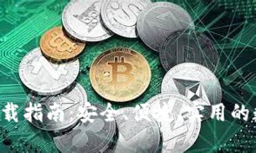 tp钱包官网APP下载指南：安全、便捷、实用的数字资产管理工具