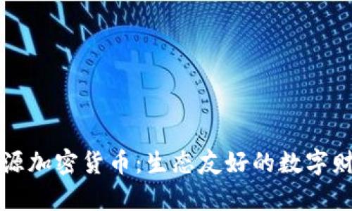 清洁能源加密货币：生态友好的数字财富未来