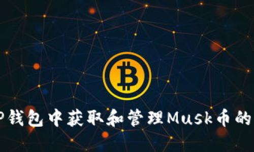 如何在TP钱包中获取和管理Musk币的全面指南