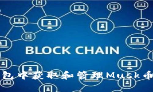 如何在TP钱包中获取和管理Musk币的全面指南