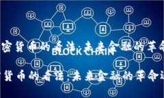 : 机构对加密货币的看法：