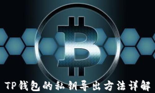 
TP钱包的私钥导出方法详解