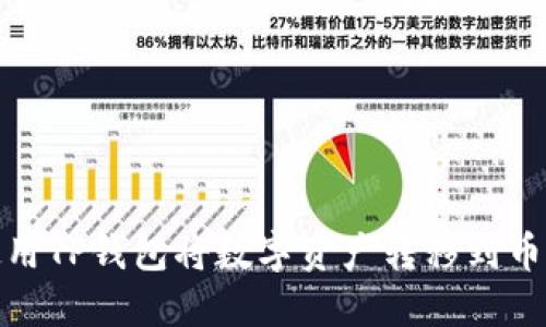 : 如何使用TP钱包将数字资产转移到币安交易所