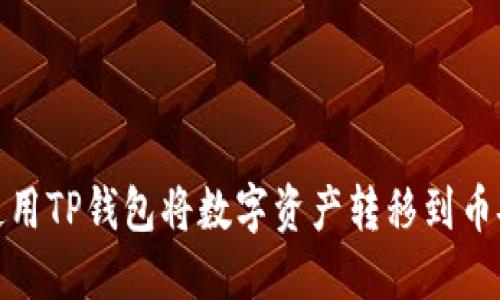 : 如何使用TP钱包将数字资产转移到币安交易所