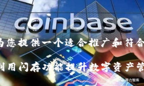 在这个问题上，我首先为您提供一个适合推广和符合的，以及相关的关键词。

TP钱包闪存详解：如何利用闪存功能提升数字资产管理效率