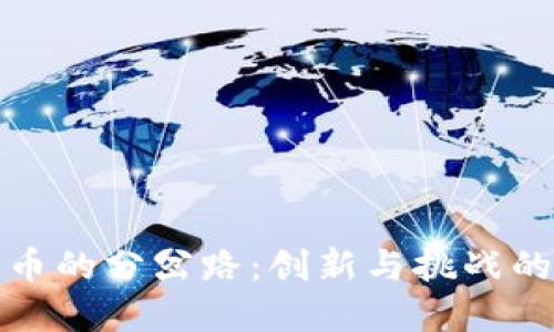 加密货币的分岔路：创新与挑战的交汇点