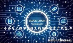 tp钱包（TokenPocket）的成立时间是2018年。这是一个