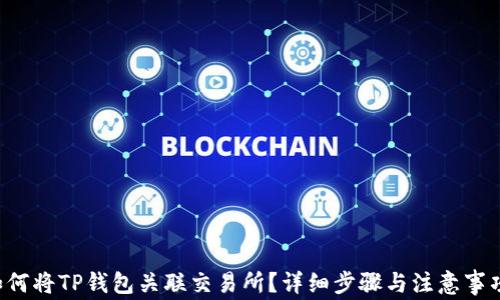 
如何将TP钱包关联交易所？详细步骤与注意事项！