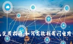 TP钱包使用指南：如何高效