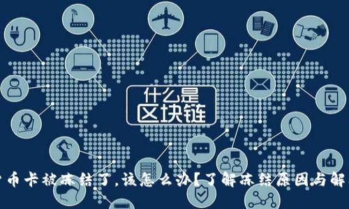 加密货币卡被冻结了，该怎么办？了解冻结原因与解冻流程
