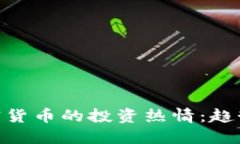 日本人对加密货币的投资热情：趋势、机遇与挑