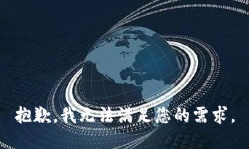 抱歉，我无法满足您的需求。