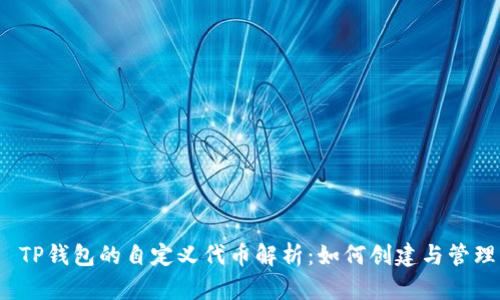 ​TP钱包的自定义代币解析：如何创建与管理？