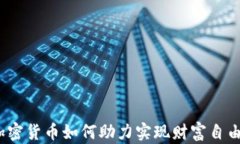 加密货币如何助力实现财富自由？