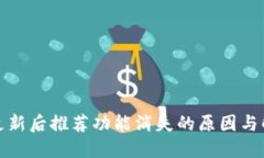 TP钱包更新后推荐功能消失的原因与解决方案