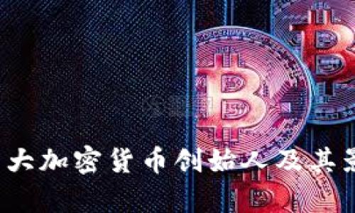 2023年十大加密货币创始人及其影响力分析