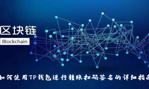 如何使用TP钱包进行转账扫码签名的详细指南