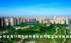 如何使用TP钱包进行转账扫码签名的详细指南