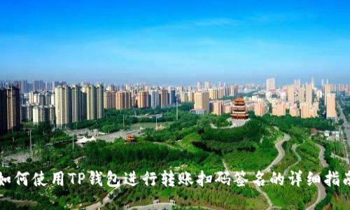 如何使用TP钱包进行转账扫码签名的详细指南
