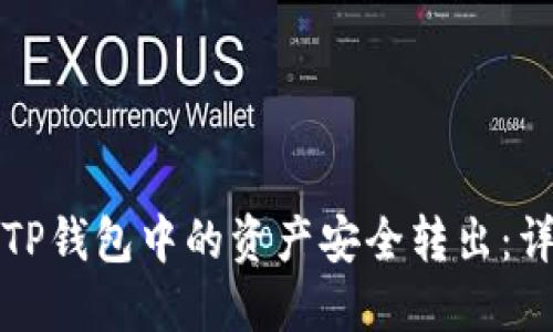 如何将TP钱包中的资产安全转出：详细指南