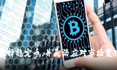    如何在TP钱包中购买USDT的详细指南  / 
 guanjianci  TP钱包, USDT购买, 数字货币, 钱包使用  /guanjianci 

### 如何在TP钱包中购买USDT的详细指南

在数字货币迅速发展的今天，越来越多的人开始接触并使用数字货币，而TP钱包作为一种受欢迎的数字货币钱包，已成为用户们管理和购买数字资产的重要工具。在这篇文章中，我们将详细介绍如何在TP钱包中购买USDT（泰达币），并且提供一些实用的技巧与建议，帮助您在这一过程中更加顺利。

首先，TP钱包是一款支持多种数字货币的手机钱包，具有操作简单、界面友好等特点。USDT作为一种与美元保持1:1锚定的数字货币，因其稳定的价值在交易过程中被广泛使用。在TP钱包中购买USDT的步骤并不复杂，只需按照以下步骤操作即可。

### 第一步：下载并注册TP钱包

1. 下载TP钱包

用户首先需要在手机应用商店中搜索“TP钱包”并下载。TP钱包支持安卓和iOS两个平台，用户可以根据自己的手机类型进行下载。

2. 注册账户

下载完成后，打开TP钱包，您会看到欢迎界面。接下来，按照提示进行注册。如果您已经有账号，可以直接登录。在注册过程中，建议您设置一个强密码，并妥善保存私钥和助记词，以确保账户的安全。

### 第二步：补充钱包余额

1. 充值法选择

在TP钱包中购买USDT，用户首先需要通过充值的方式将法币转入钱包。TP钱包支持多种充值方式，包括银行转账、第三方支付等。您可以选择适合自己的方式进行充值。

2. 完成充值

注意在充值过程中，务必仔细核对账户信息，以免出现资金损失的情况。同时，系统可能会对充值过程进行一定的审核，用户应保持耐心。

### 第三步：购买USDT

通过交易所购买

成功充值后，用户可以在TP钱包的界面中找到“交易”选项。进入交易界面后，选择购买USDT。您可以选择不同的交易对，如USDT与某种法币的交易对，如USDT/BTC等。确定好交易对后，输入购买金额，系统会自动计算出您可以得到的USDT数量。确认无误后，提交订单，即可完成购买。

### 第四步：存储和管理USDT

1. 查看资产

完成购买后，您可以在TP钱包的“资产”页面查看自己拥有的USDT数量。在这里，您可以随时管理和转账USDT，或者继续进行其他数字货币的投资。

2. 设置安全措施

为了保障数字资产的安全，建议用户在TP钱包中设置双重认证等安全措施。此外，定期备份助记词与私钥，并保持其安全存放也是非常重要的。

### 相关问题解析

以下是使用TP钱包购买USDT过程中可能会遇到的一些相关问题及其解答：

### 问题一：TP钱包安全吗？

安全性分析

TP钱包在安全性方面具备一定的保障。钱包使用了多种加密技术，以保护用户的私钥和交易信息不被第三方获取。此外，TP钱包还提供了备份与恢复功能，使用户可以在设备丢失或软件损坏的情况下恢复资产。

尽管如此，安全性最终还是取决于用户的使用习惯。建议用户定期更改密码，不轻易透露个人信息，使用复杂的密码，以及开启双重认证，同时定期检查账户的交易记录，防止非授权的资金流出。

### 问题二：如何提高TP钱包的使用体验？

使用建议

为了提高TP钱包的使用体验，可以从以下几个方面入手：

1. **熟悉界面**：在初次使用时，可以花一些时间了解钱包的功能界面，每个选项的作用，以便在需要时及时找到。
   
2. **参与社区活动**：TP钱包经常会组织社区活动，用户可以参与其中，获取一些优惠或额外奖励。
   
3. **关注教程与解答**：关注TP钱包的官方网站或社交媒体平台，该平台定期发布关于钱包使用的教程和技巧，能够帮助用户更好地使用该钱包。

总体而言，用户的主动学习和参与，不仅可以提升个人的使用体验，同时也能帮助社区的良性发展。

### 问题三：USDT与其他稳定币的对比

稳定币分析

USDT是目前使用最广泛的稳定币，但市场上还有其他几种稳定币，如USDC、DAI等。它们之间的差异主要体现在以下几个方面：

1. **锚定机制**：USDT主要是通过储备美元进行锚定，其透明度一直受到质疑；USDC由中心化机构发行，且比特币支持更为明确。而DAI是去中心化的稳定币，因此其机制相对复杂。
   
2. **市场认可度**：USDT在交易所中的交易量最大，被广泛接受；而USDC在合规方面表现更好，越来越多的机构开始采用其进行交易。

3. **风险因素**：由于USDT的透明度问题，其饱受争议，可能面临更大的风险；而DAI由于其去中心化的特性，虽然相对安全，但也可能因为机制问题影响其稳定性。

用户在选择稳定币时，应结合自己的需求、交易所的支持度、以及对风险的接受程度，做出合理的选择。

### 问题四：在TP钱包中如何转账USDT？

转账流程

在TP钱包中转账USDT相对简单，用户只需按照以下步骤操作：

1. **进入资产页面**：登录TP钱包，进入资产页面，找到USDT。
   
2. **选择转账功能**：选择USDT后，点击“转账”选项，并输入接收方的USDT地址。

3. **输入数量**：填写您想要转账的USDT金额，并确认无误。

4. **确认转账**：系统会提示您确认转账信息，再次检查信息后，输入交易密码，提交转账申请。

转账完成后，可以在交易记录中查看成功与否。转账的速度一般较快，但也取决于网络的拥堵程度。

### 问题五：如何应对USDT价格波动？

价格策略

虽然USDT是一种稳定币，相对波动较小，但是由于市场原因，其价值仍可能发生微小波动。用户在应对USDT价格变化时，可以考虑以下策略：

1. **定期观测**：定期查看USDT在不同交易所的价格变化，特别是在市场大幅波动时，及时调整自己的持有策略。

2. **灵活应变**：当市场出现剧烈波动时，可以考虑将USDT转换为其他交易对，以免遭受较大的损失。

3. **分散投资**：不将所有资金集中于USDT，适当分散投资，既可以降低风险，又能提高收益的机会。

通过上述方式，用户可以有效应对USDT的价格波动，在风险和收益之间取得平衡。

### 结语

在TP钱包中购买USDT并不复杂，只要用户按照步骤操作即可。同时，建议用户在使用TP钱包的过程中，关注安全、提高使用体验，合理选择稳定币，并灵活应对市场变化。以上便是本文对在TP钱包中购买USDT的完整指南，希望对您有所帮助。