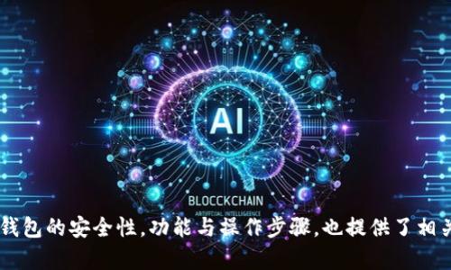   币转到TP钱包后如何进行交易？ / 

 guanjianci TP钱包, 数字货币交易, 加密货币, 钱包安全 /guanjianci 

---

### 币转到TP钱包后如何进行交易？

在数字货币的世界中，拥有一个可靠的钱包是一项至关重要的任务。TP钱包作为一款功能强大且用户友好的数字货币钱包，逐渐受到越来越多用户的青睐。当您的币安全地转入TP钱包后，如何进行交易？本文将为您详细介绍这个过程，并探讨相关的问题。

#### 1. 了解TP钱包及其功能

TP钱包是一款去中心化的数字钱包，支持多种加密货币交易和管理。它的安全性高、操作简单、支持多种平台，能够满足用户对数字资产的管理需求。用户可以在TP钱包内进行如存储、转账、交易等多种操作。

#### 2. 如何将币转入TP钱包？

在进行交易之前，您需先了解如何将数字货币安全地转入TP钱包。以下是步骤：

1. **下载并安装TP钱包：** 首先，在您的手机或电脑上下载TP钱包应用，完成安装。

2. **创建或导入钱包：** 如果您是新用户，可以选择创建一个新钱包；如果您已有钱包，可以选择导入。

3. **获取钱包地址：** 打开TP钱包，选择您想要接收的币种，系统会生成一个专属钱包地址。您可以直接复制这个地址。

4. **转移数字货币：** 在您已存储数字货币的交易平台上，选择提币功能。在提币界面中输入您在TP钱包中生成的地址，确认无误后提交交易。

5. **确认交易：** 在TP钱包中检查您的账户余额，确保数字货币已成功转入。

#### 3. 如何在TP钱包中进行交易？

当您的币安全地转入TP钱包后，您可以选择进行交易。以下是相关步骤与注意事项：

1. **选择交易对：** 打开TP钱包，选择您所持有的币种，之后选择要交易的其他币种。确保这两种币种之间存在交易对。

2. **设定交易参数：** 确定交易数量，并设定交易的价格。不同于传统的金融交易，加密货币交易通常需要用户设定价格。

3. **发起交易：** 交易参数确认无误后，您可以选择“买入”或“卖出”进行交易。系统会提示您确认该交易。

4. **交易确认与记录：** 完成交易后，TP钱包会生成交易记录，您可以在钱包内查看历史交易记录。

#### 4. TP钱包的安全性如何？

对于数字资产的管理，安全性始终是用户最为关心的问题。TP钱包采取了多重安全措施，以确保用户资产的安全：

- **私钥加密：** TP钱包在本地生成私钥，用户的私钥不会上传到任何服务器，降低风险。

- **多重签名：** 对于大额交易，TP钱包支持多重签名技术，提高交易的安全性。

- **定期备份：** 用户可以定期备份钱包数据，以防止意外丢失。

#### 5. 可能引发的问题

以下是一些与TP钱包及交易相关的常见问题：

##### 问题一：TP钱包是否支持所有数字货币？

TP钱包虽然支持主流的数字货币和一些小众币种，但并非所有币种都能交易。用户在选择交易时，需先确认TP钱包支持的交易对。

##### 问题二：TP钱包的交易手续费是多少？

TP钱包的交易手续费依据市场行情、币种以及交易量等因素而有所不同，用户在交易前应仔细核对手续费说明。

##### 问题三：如何确保我的TP钱包账户安全？

用户可通过设置强密码、开启双重验证、定期备份等来提高账号的安全性，避免被盗。

##### 问题四：如何恢复丢失的TP钱包？

如果用户未及时备份私钥或助记词，找回丢失的TP钱包几乎是不可能的，因此建议大家务必妥善保存这些信息。

##### 问题五：TP钱包的交易速度如何？

TP钱包的交易速度受网络和市场因素影响，通常在几分钟内完成，但极端情况下可能会延长。

#### 全文总结

本文旨在为您提供全面的TP钱包交易指南，从如何将币转入钱包到如何进行交易都进行了详细阐述。我们探讨了TP钱包的安全性，功能与操作步骤，也提供了相关问题的解答，希望能够帮助您更好地理解和使用TP钱包。通过合理使用TP钱包，管理数字资产变得更加安全和方便。