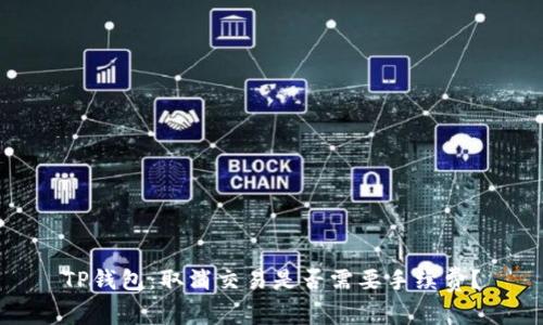 TP钱包：取消交易是否需要手续费？