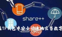 如何在TP钱包中安全快速地出售数字货币？